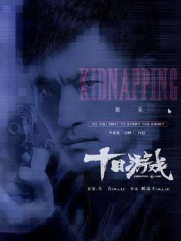 十日游戏剧情介绍_天天影视