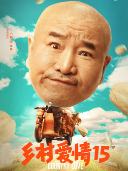 乡村爱情15剧情介绍_天天影视