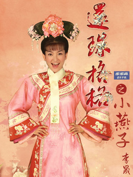 新还珠格格剧情介绍_天天影视