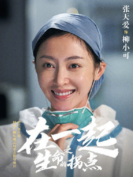 在一起剧情介绍_天天影视