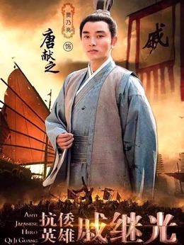 抗倭英雄戚继光剧情介绍_天天影视