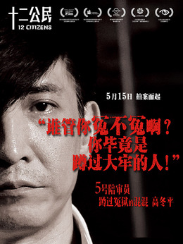 十二公民剧情介绍_天天影视