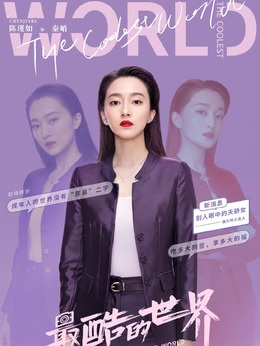最酷的世界剧情介绍_天天影视