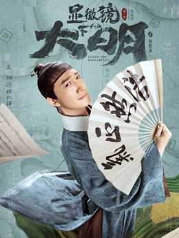 显微镜下的大明剧情介绍_天天影视