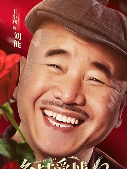 乡村爱情10(下)剧情介绍_天天影视