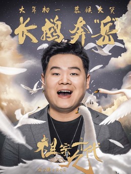 祖宗十九代剧情介绍_天天影视