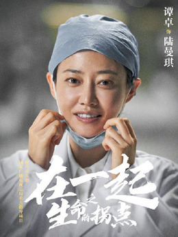 在一起剧情介绍_天天影视