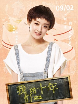 我们的十年剧情介绍_天天影视