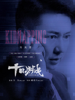 十日游戏剧情介绍_天天影视