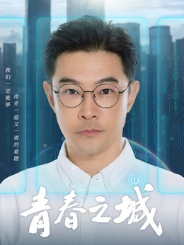 青春之城剧情介绍_天天影视