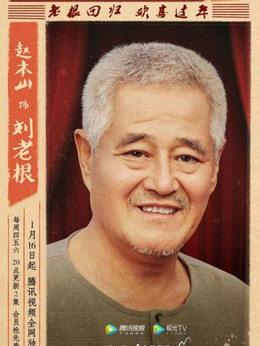 刘老根3剧情介绍_天天影视