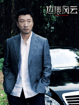 边境风云剧情介绍_天天影视