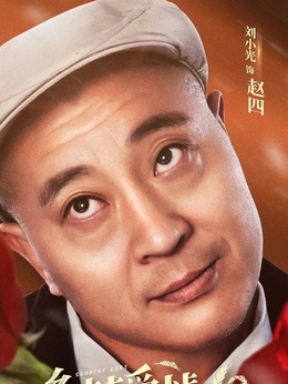 乡村爱情10(下)剧情介绍_天天影视