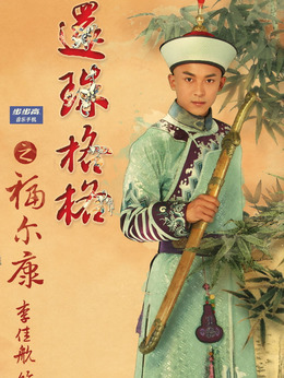 新还珠格格剧情介绍_天天影视