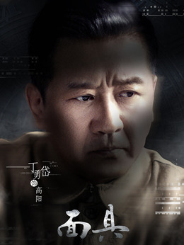 面具剧情介绍_天天影视