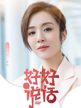 好好说话剧情介绍_天天影视