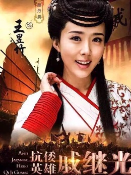 抗倭英雄戚继光剧情介绍_天天影视