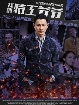 我的特工爷爷剧情介绍_天天影视