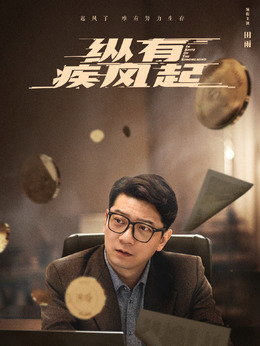 纵有疾风起剧情介绍_天天影视