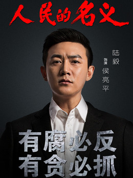 人民的名义剧情介绍_天天影视