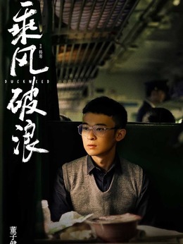 乘风破浪剧情介绍_天天影视