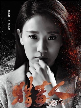 猎毒人剧情介绍_天天影视