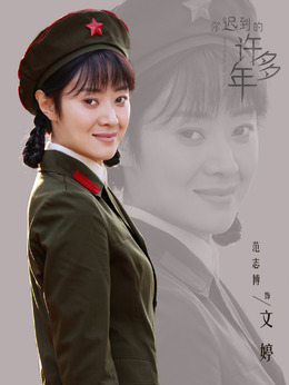 你迟到的许多年剧情介绍_天天影视