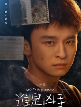 谁是凶手剧情介绍_天天影视