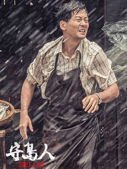 守岛人剧情介绍_天天影视