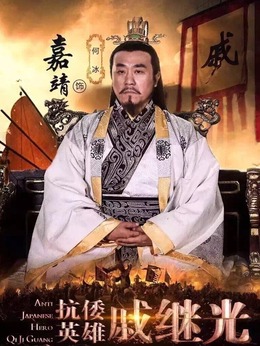 抗倭英雄戚继光剧情介绍_天天影视