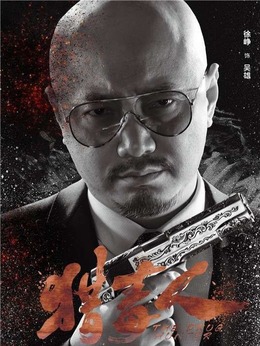 猎毒人剧情介绍_天天影视