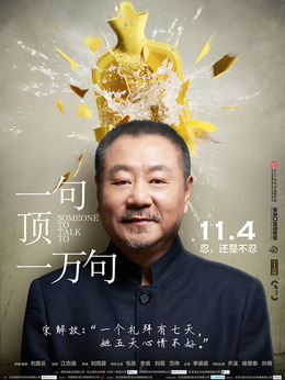 一句顶一万句剧情介绍_天天影视