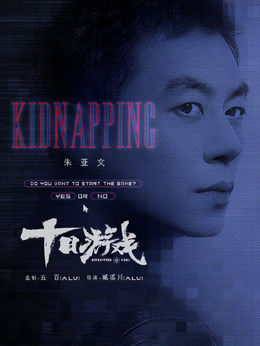 十日游戏剧情介绍_天天影视