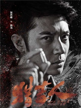 猎毒人剧情介绍_天天影视