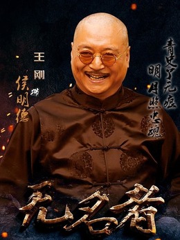 无名者剧情介绍_天天影视