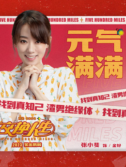 交换人生剧情介绍_天天影视