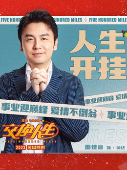 交换人生剧情介绍_天天影视