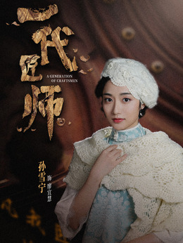 一代匠师剧情介绍_天天影视