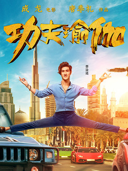 功夫瑜伽剧情介绍_天天影视