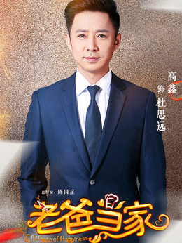 老爸当家剧情介绍_天天影视