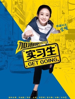 加油吧实习生剧情介绍_天天影视