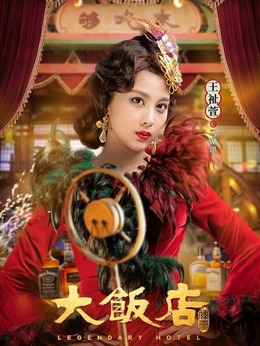 大饭店传奇剧情介绍_天天影视