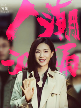 人潮汹涌剧情介绍_天天影视