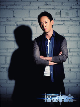 探灵档案剧情介绍_天天影视