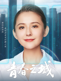 青春之城剧情介绍_天天影视