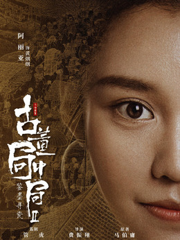 古董局中局之鉴墨寻瓷剧情介绍_天天影视