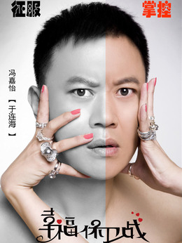 幸福保卫战剧情介绍_天天影视