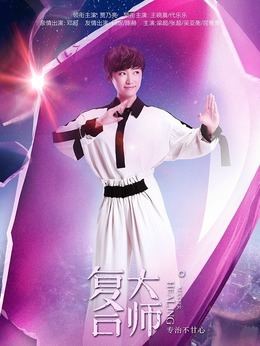 复合大师剧情介绍_天天影视