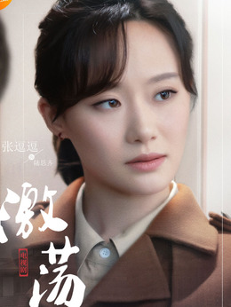 激荡剧情介绍_天天影视