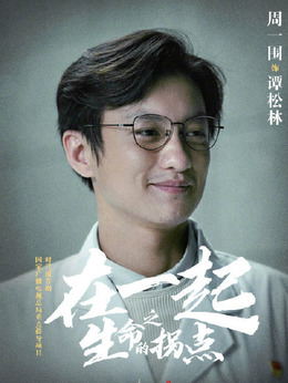 在一起剧情介绍_天天影视